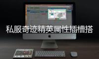 私服奇迹精英属性插槽搭配心得打造高输出战斗配置