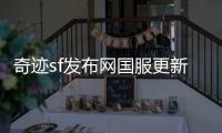 奇迹sf发布网国服更新日志里的青春回忆录