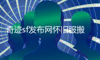 奇迹sf发布网怀旧服搬砖职业选择与高效防御提升技巧全攻略