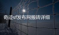 奇迹sf发布网搬砖详细攻略提供实用心得让你轻松应对搬砖过程中的挑战