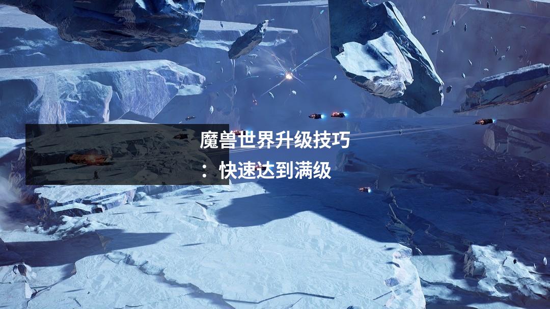 魔兽世界升级技巧：快速达到满级