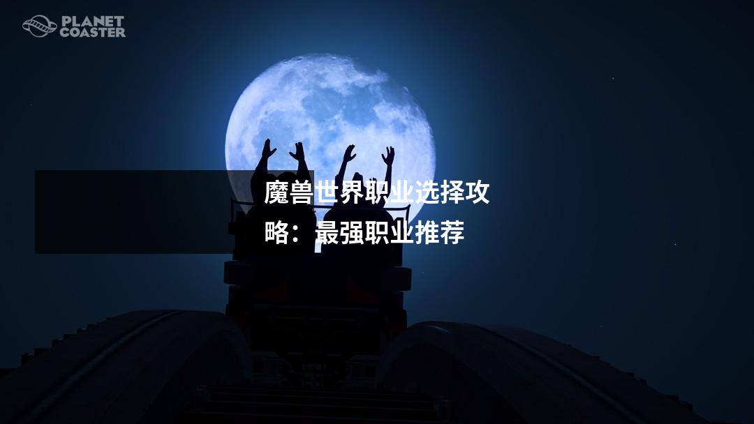 魔兽世界职业选择攻略：最强职业推荐