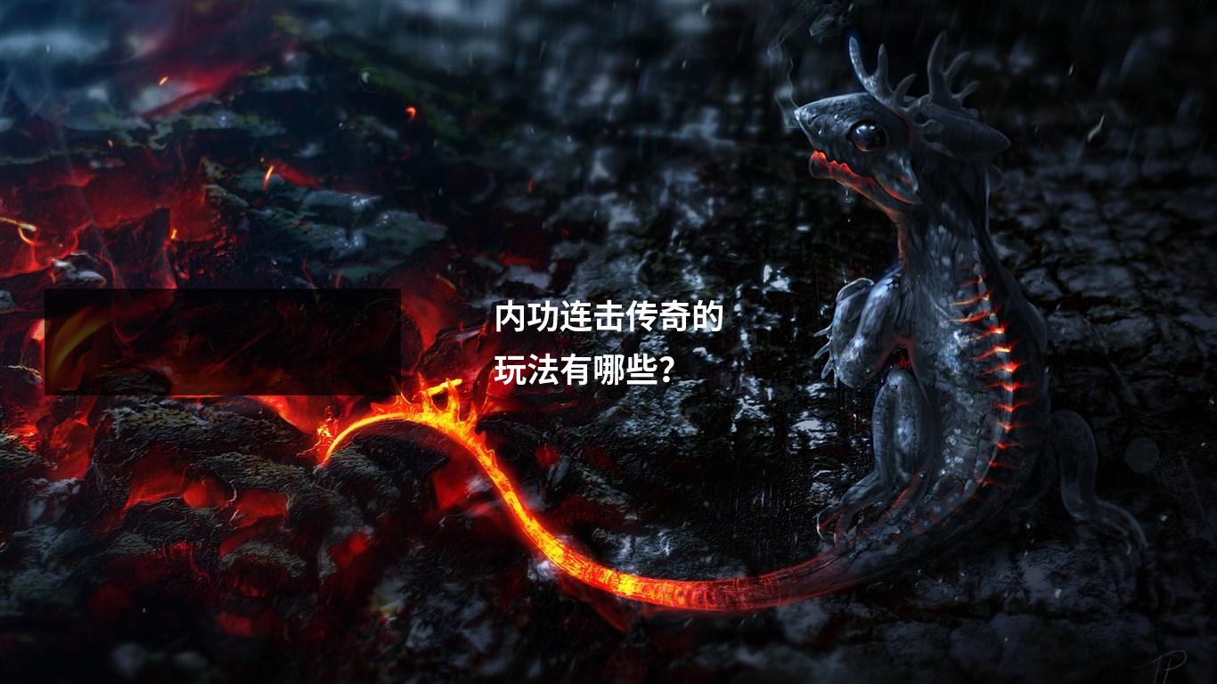 内功连击传奇的玩法有哪些?