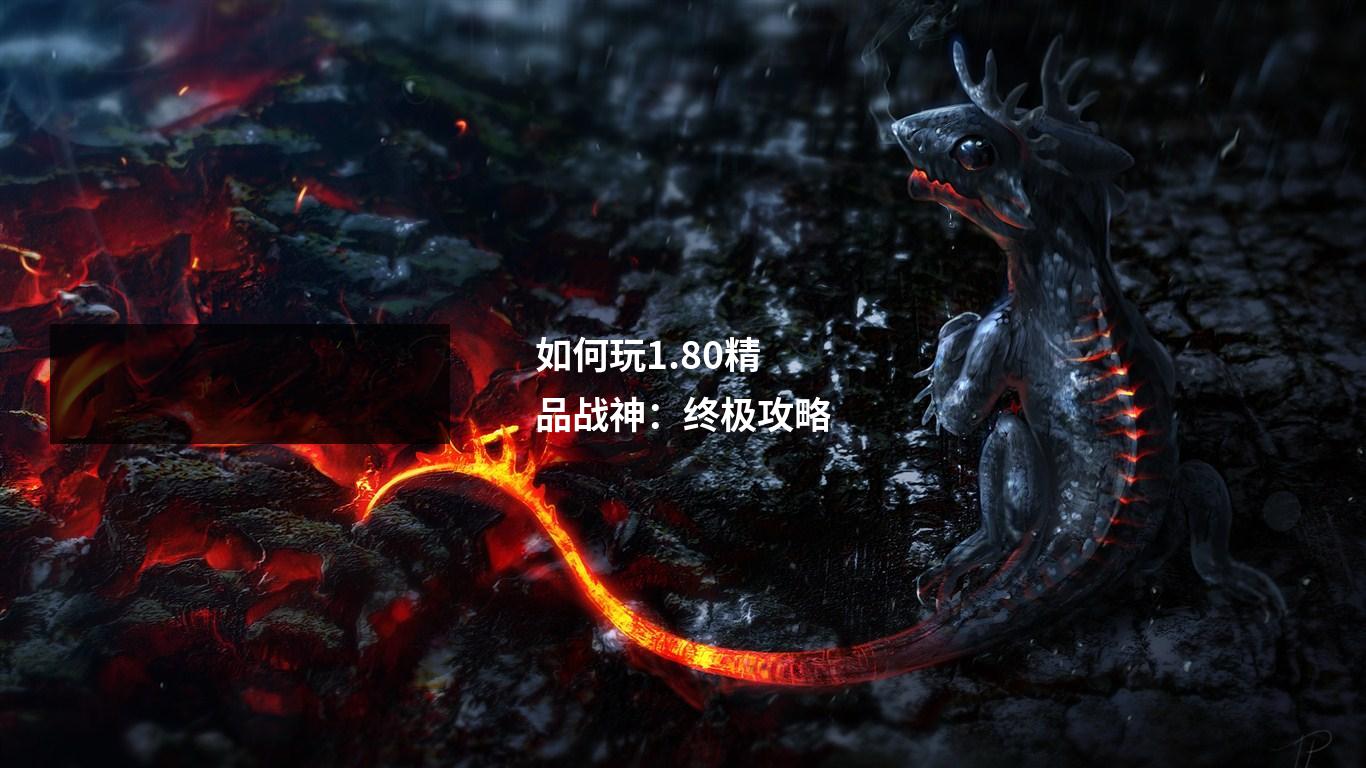 如何玩1.80精品战神:终极攻略