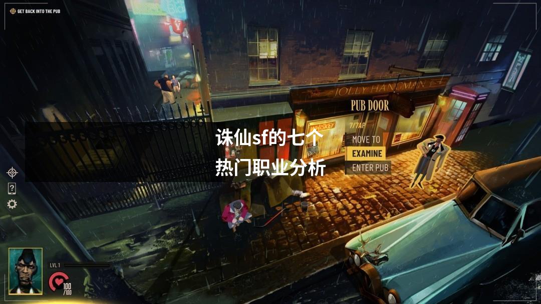 诛仙sf的七个热门职业分析