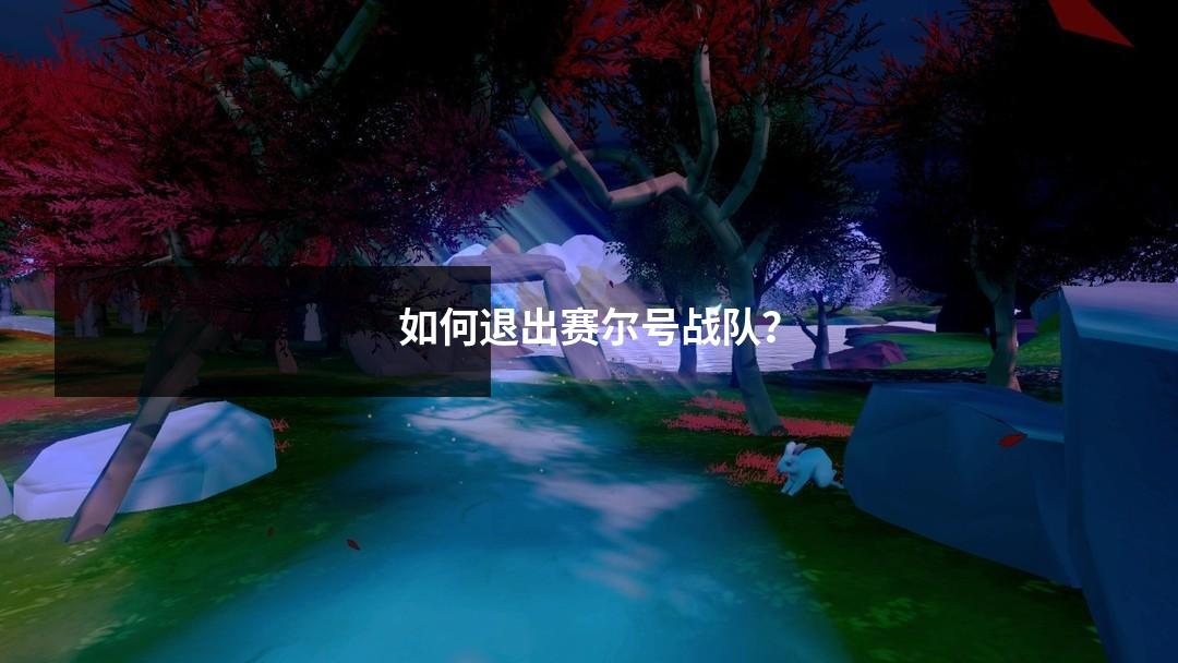如何退出赛尔号战队?