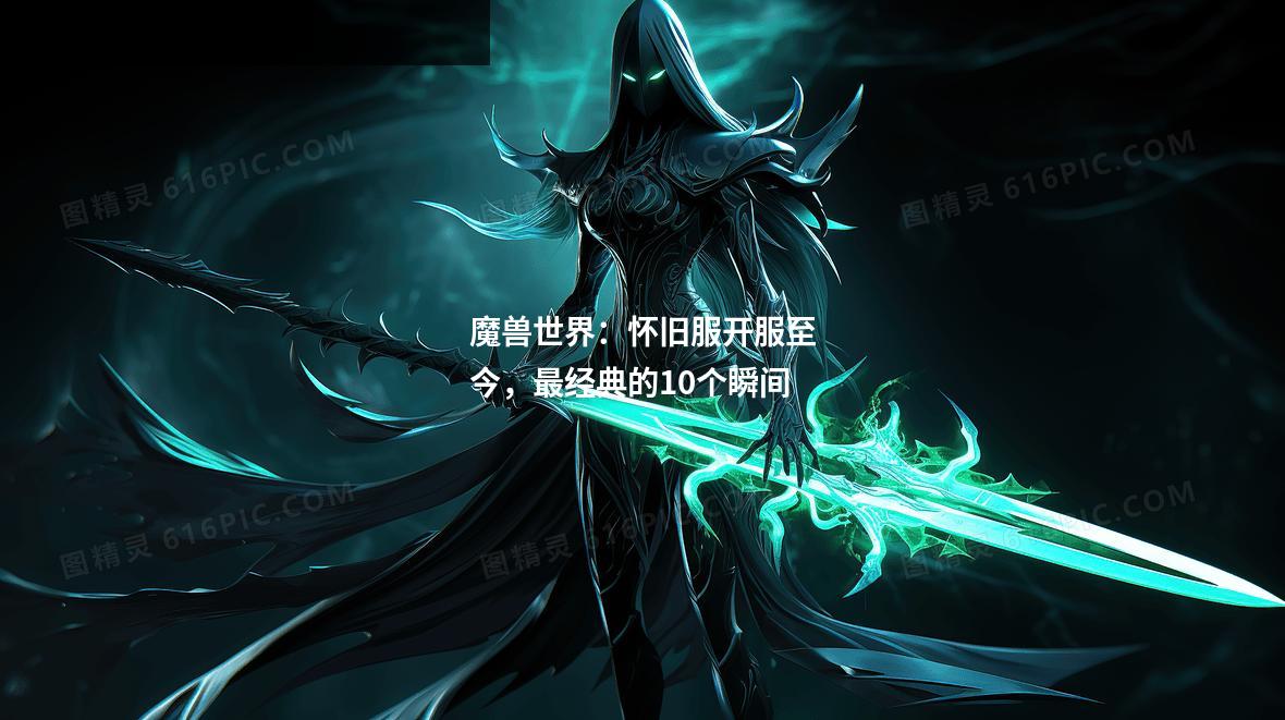 魔兽世界:怀旧服开服至今,最经典的10个瞬间