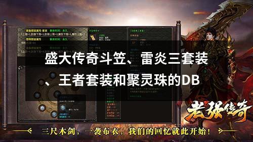 盛大传奇斗笠、雷炎三套装、王者套装和聚灵珠的DB