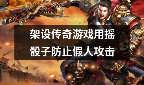 架设传奇游戏用摇骰子防止假人攻击