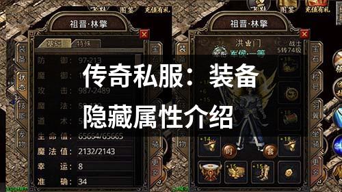 传奇私服：装备隐藏属性介绍