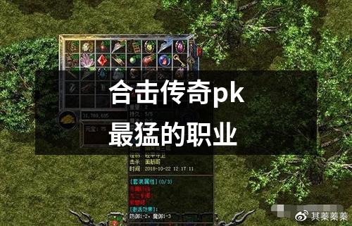 合击传奇pk最猛的职业