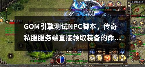 GOM引擎测试NPC脚本，传奇私服服务端直接领取装备的命令