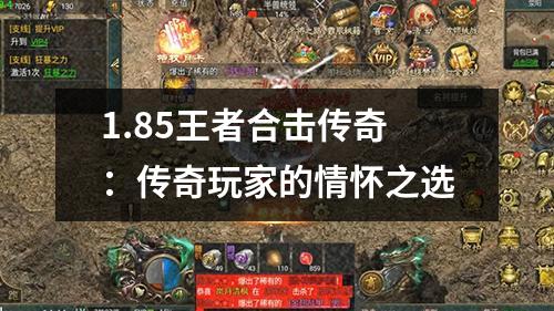 1.85王者合击传奇：传奇玩家的情怀之选