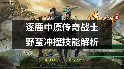 逐鹿中原传奇战士野蛮冲撞技能解析