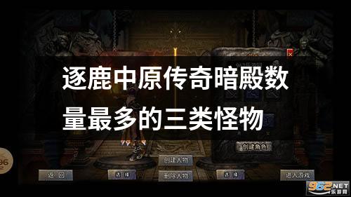 逐鹿中原传奇暗殿数量最多的三类怪物