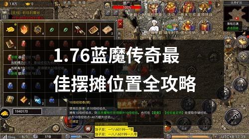 1.76蓝魔传奇最佳摆摊位置全攻略