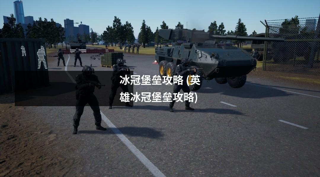 冰冠堡垒攻略 (英雄冰冠堡垒攻略)