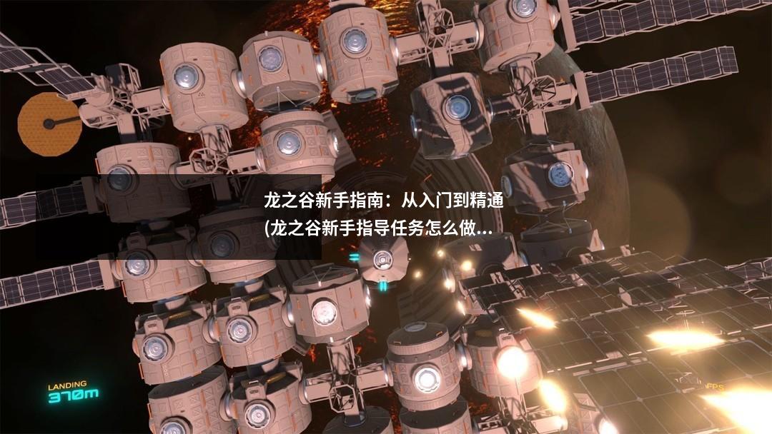 龙之谷新手指南：从入门到精通 (龙之谷新手指导任务怎么做)