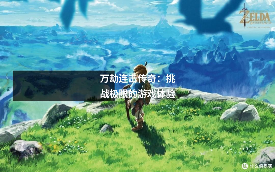 万劫连击传奇：挑战极限的游戏体验