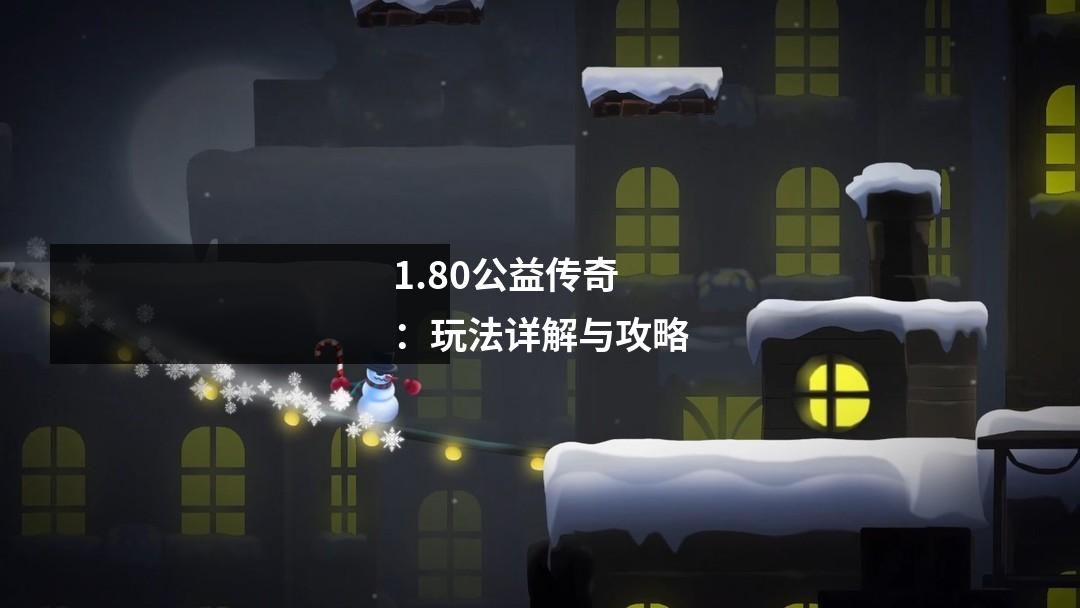 1.80公益传奇:玩法详解与攻略