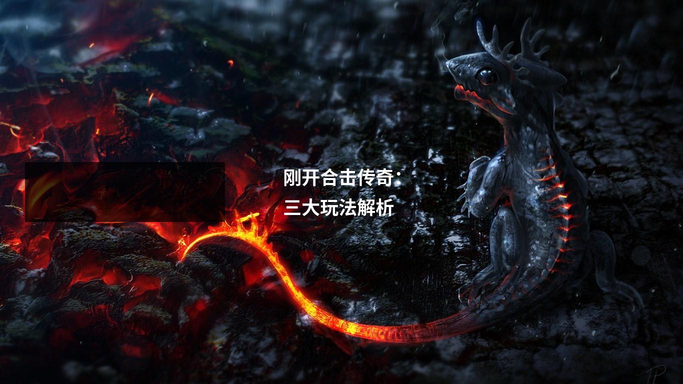 刚开合击传奇:三大玩法解析