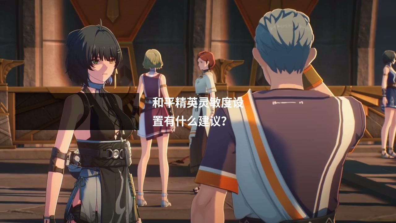 和平精英灵敏度设置有什么建议?