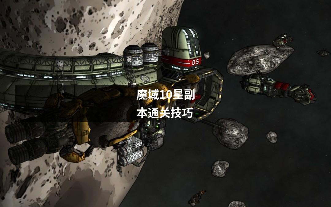 魔域10星副本通关技巧