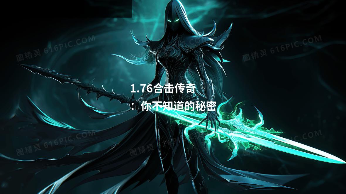 1.76合击传奇:你不知道的秘密