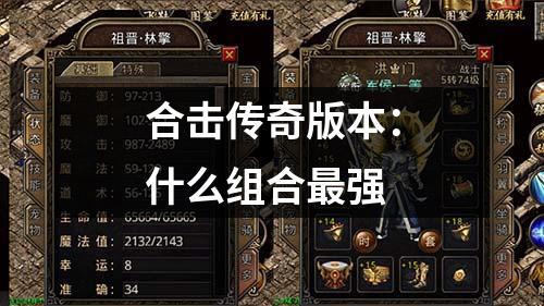 合击传奇版本：什么组合最强