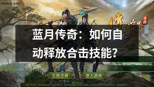 蓝月传奇：如何自动释放合击技能？