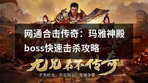 网通合击传奇：玛雅神殿boss快速击杀攻略