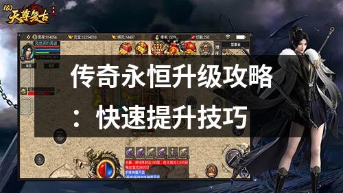 传奇永恒升级攻略:快速提升技巧