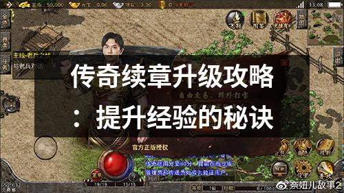传奇续章升级攻略:提升经验的秘诀