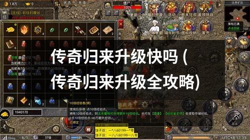 传奇归来升级快吗 (传奇归来升级全攻略)