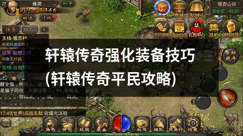 轩辕传奇强化装备技巧 (轩辕传奇平民攻略)