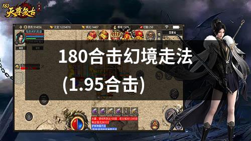 180合击幻境走法 (1.95合击)