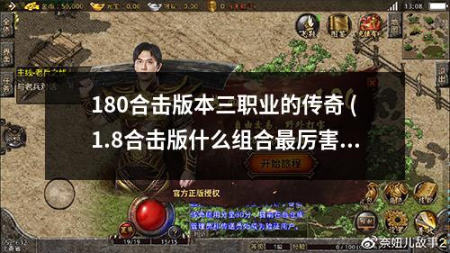 180合击版本三职业的传奇 (1.8合击版什么组合最厉害)