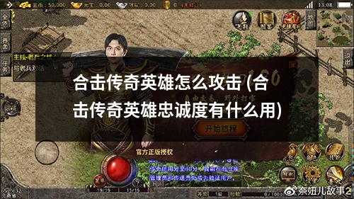 合击传奇英雄怎么攻击 (合击传奇英雄忠诚度有什么用)