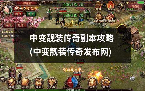 中变靓装传奇副本攻略 (中变靓装传奇发布网)