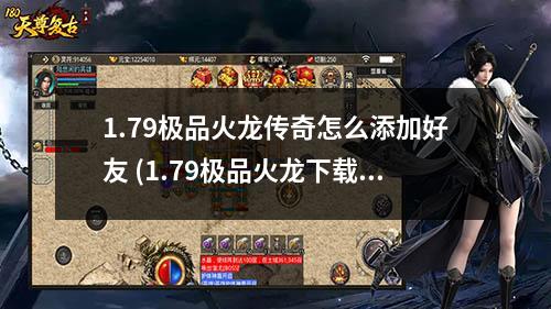 1.79极品火龙传奇怎么添加好友 (1.79极品火龙下载)