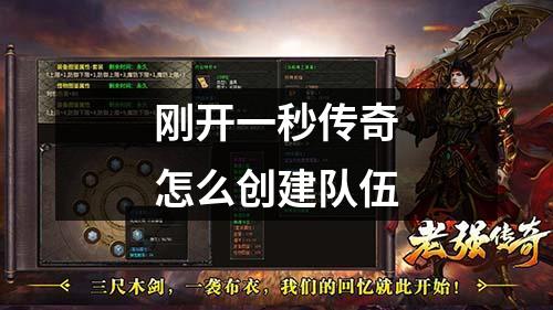 刚开一秒传奇怎么创建队伍
