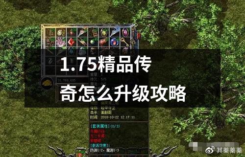 1.75精品传奇怎么升级攻略