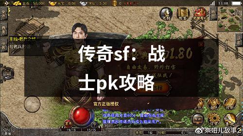 传奇sf：战士pk攻略