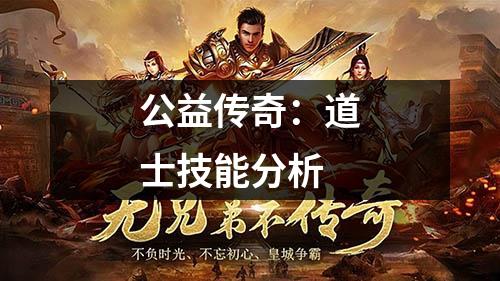 公益传奇：道士技能分析