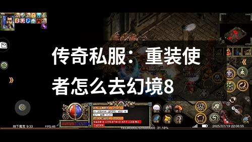 传奇私服:重装使者怎么去幻境8