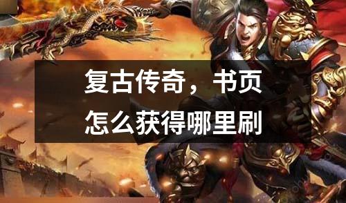 复古传奇,书页怎么获得哪里刷