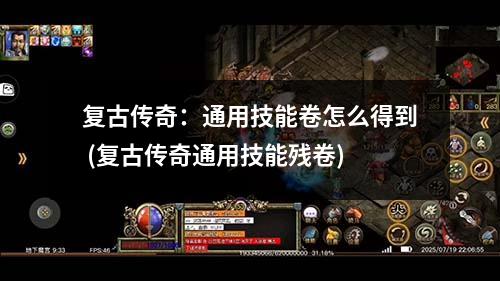 复古传奇:通用技能卷怎么得到 (复古传奇通用技能残卷)