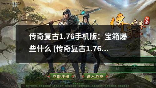 传奇复古1.76手机版:宝箱爆些什么 (传奇复古1.76手机版)