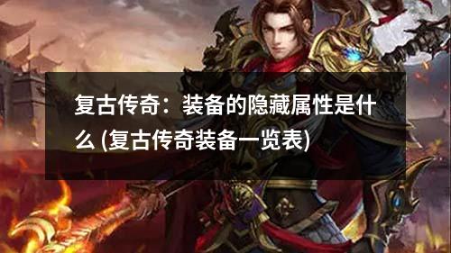 复古传奇:装备的隐藏属性是什么 (复古传奇装备一览表)