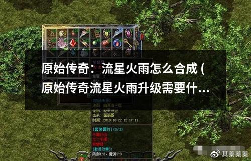 原始传奇:流星火雨怎么合成 (原始传奇流星火雨升级需要什么结晶)